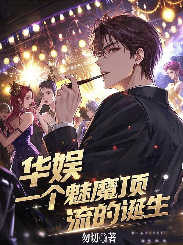 华娱之男魅魔霍