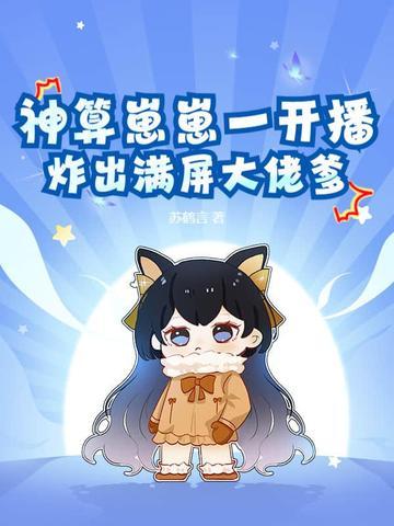 神算小萌娃全本免费