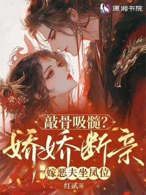 敲骨吸髓?娇娇断亲嫁恶夫坐凤位