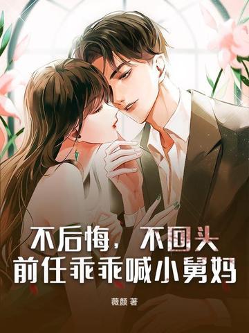 不后悔,不回头,前任乖乖喊小舅妈